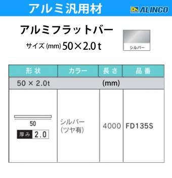 アルインコ アルミフラットバー 1本 50mm×2.0t 長さ：4m カラー：シルバーつや有り FD135S 重量：1.08kg 汎用材 アルミ型材 エクステリア リフォーム等