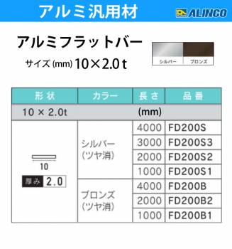 アルインコ アルミフラットバー 1本 10mm×2.0t 長さ：1m カラー：ブロンズつや消し FD200B1 重量：0.05kg 汎用材 アルミ型材 エクステリア リフォーム等