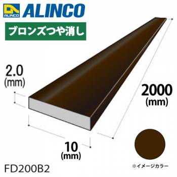 アルインコ アルミフラットバー 1本 10mm×2.0t 長さ：2m カラー：ブロンズつや消し FD200B2 重量：0.11kg 汎用材 アルミ型材 エクステリア リフォーム等