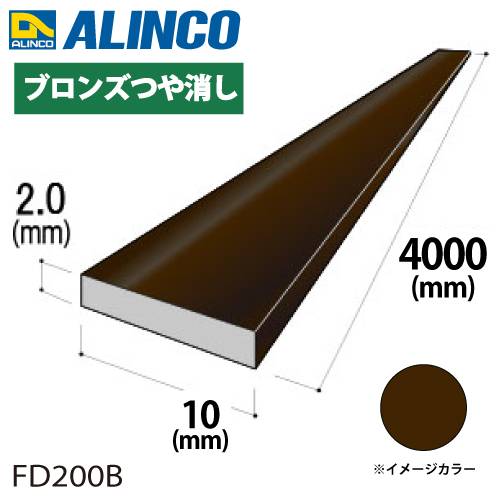 アルインコ アルミフラットバー 1本 10mm×2.0t 長さ：4m カラー：ブロンズつや消し FD200B 重量：0.22kg 汎用材 アルミ型材 エクステリア リフォーム等