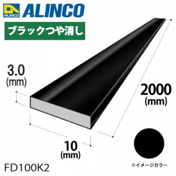 アルインコ アルミフラットバー 1本 10mm×3.0t 長さ：2m カラー：ブラックつや消し FD100K2 重量：0.16kg 汎用材 アルミ型材 エクステリア リフォーム等