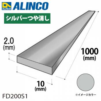 アルインコ アルミフラットバー 1本 10mm×2.0t 長さ：1m カラー：シルバーつや消し FD200S1 重量：0.05kg 汎用材 アルミ型材 エクステリア リフォーム等