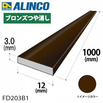 アルインコ アルミフラットバー 1本 12mm×3.0t 長さ：1m カラー：ブロンズつや消し FD203B1 重量：0.10kg 汎用材 アルミ型材 エクステリア リフォーム等