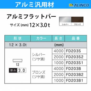 アルインコ アルミフラットバー 1本 12mm×3.0t 長さ：1m カラー：ブロンズつや消し FD203B1 重量：0.10kg 汎用材 アルミ型材 エクステリア リフォーム等