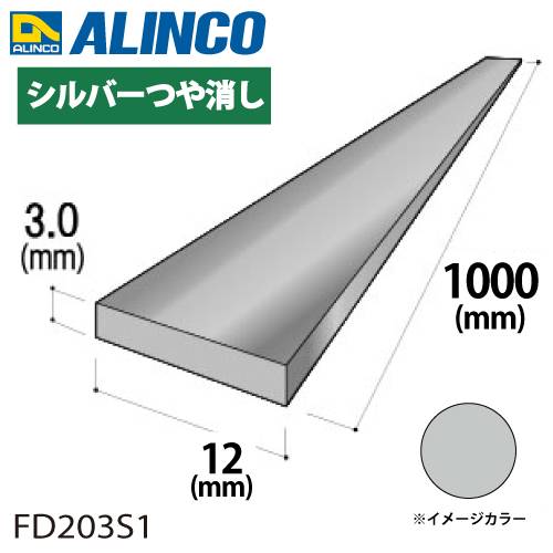 アルインコ アルミフラットバー 1本 12mm×3.0t 長さ：1m カラー：シルバーつや消し FD203S1 重量：0.10kg 汎用材 アルミ型材 エクステリア リフォーム等