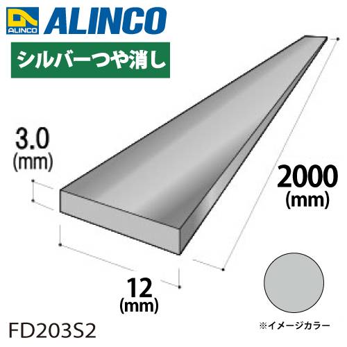 アルインコ アルミフラットバー 1本 12mm×3.0t 長さ：2m カラー：シルバーつや消し FD203S2 重量：0.19kg 汎用材 アルミ型材 エクステリア リフォーム等