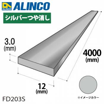 アルインコ アルミフラットバー 1本 12mm×3.0t 長さ：4m カラー：シルバーつや消し FD203S 重量：0.39kg 汎用材 アルミ型材 エクステリア リフォーム等