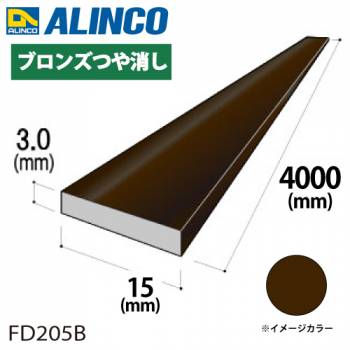 アルインコ アルミフラットバー 1本 15mm×3.0t 長さ：4m カラー：ブロンズつや消し FD205B 重量：0.49kg 汎用材 アルミ型材 エクステリア リフォーム等