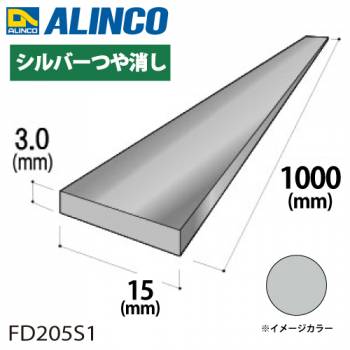 アルインコ アルミフラットバー 1本 15mm×3.0t 長さ：1m カラー：シルバーつや消し FD205S1 重量：0.12kg 汎用材 アルミ型材 エクステリア リフォーム等