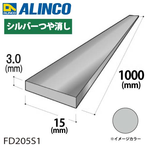 アルインコ アルミフラットバー 1本 15mm×3.0t 長さ：1m カラー：シルバーつや消し FD205S1 重量：0.12kg 汎用材 アルミ型材 エクステリア リフォーム等