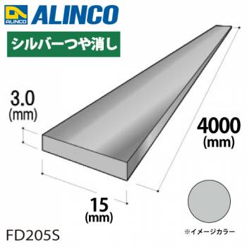 アルインコ アルミフラットバー 1本 15mm×3.0t 長さ：4m カラー：シルバーつや消し FD205S 重量：0.49kg 汎用材 アルミ型材 エクステリア リフォーム等