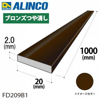 アルインコ アルミフラットバー 1本 20mm×2.0t 長さ：1m カラー：ブロンズつや消し FD209B1 重量：0.11kg 汎用材 アルミ型材 エクステリア リフォーム等