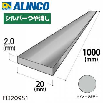 アルインコ アルミフラットバー 1本 20mm×2.0t 長さ：1m カラー：シルバーつや消し FD209S1 重量：0.11kg 汎用材 アルミ型材 エクステリア リフォーム等