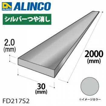 アルインコ アルミフラットバー 1本 30mm×2.0t 長さ：2m カラー：シルバーつや消し FD217S2 重量：0.32kg 汎用材 アルミ型材 エクステリア リフォーム等