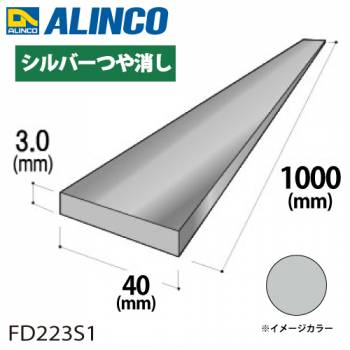 アルインコ アルミフラットバー 1本 40mm×3.0t 長さ：1m カラー：シルバーつや消し FD223S1 重量：0.32kg 汎用材 アルミ型材 エクステリア リフォーム等