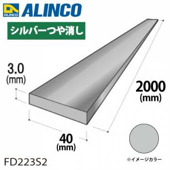 アルインコ アルミフラットバー 1本 40mm×3.0t 長さ：2m カラー：シルバーつや消し FD223S2 重量：0.65kg 汎用材 アルミ型材 エクステリア リフォーム等