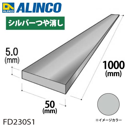 アルインコ アルミフラットバー 1本 50mm×5.0t 長さ：1m カラー：シルバーつや消し FD230S1 重量：0.68kg 汎用材 アルミ型材 エクステリア リフォーム等