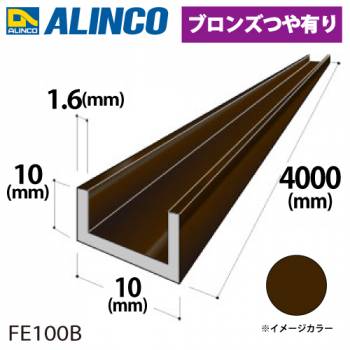 アルインコ アルミチャンネル 1本 10mm×10mm×1.6t 長さ：4m カラー：ブロンズつや有り FE100B 重量：0.47kg 汎用材 アルミ型材
