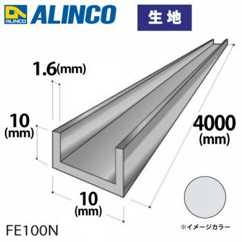 アルインコ アルミチャンネル 1本 10mm×10mm×1.6t 長さ：4m カラー：生地 FE100N 重量：0.47kg 汎用材 アルミ型材