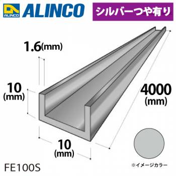 アルインコ アルミチャンネル 1本 10mm×10mm×1.6t 長さ：4m カラー：シルバーつや有り FE100S 重量：0.47kg 汎用材 アルミ型材