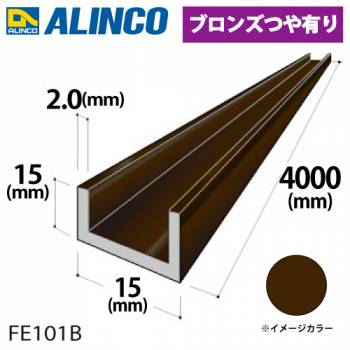 アルインコ アルミチャンネル 1本 15mm×15mm×2.0t 長さ：4m カラー：ブロンズつや有り FE101B 重量：0.89kg 汎用材 アルミ型材
