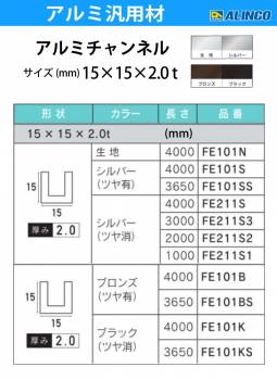 アルインコ アルミチャンネル 1本 15mm×15mm×2.0t 長さ：4m カラー：ブロンズつや有り FE101B 重量：0.89kg 汎用材 アルミ型材