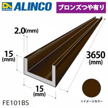 アルインコ アルミチャンネル 1本 15mm×15mm×2.0t 長さ：3.65m カラー：ブロンズつや有り FE101BS 重量：0.81kg 汎用材 アルミ型材