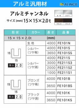 アルインコ アルミチャンネル 1本 15mm×15mm×2.0t 長さ：4m カラー：生地 FE101N 重量：0.89kg 汎用材 アルミ型材