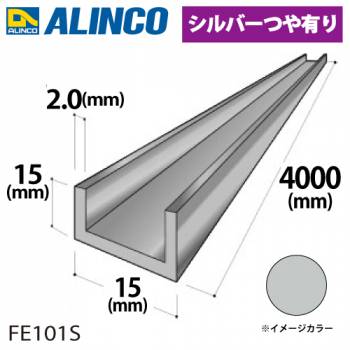 アルインコ アルミチャンネル 1本 15mm×15mm×2.0t 長さ：4m カラー：シルバーつや有り FE101S 重量：0.89kg 汎用材 アルミ型材
