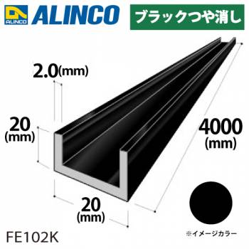 アルインコ アルミチャンネル 1本 20mm×20mm×2.0t 長さ：4m カラー：ブラックつや消し FE102K 重量：1.22kg 汎用材 アルミ型材