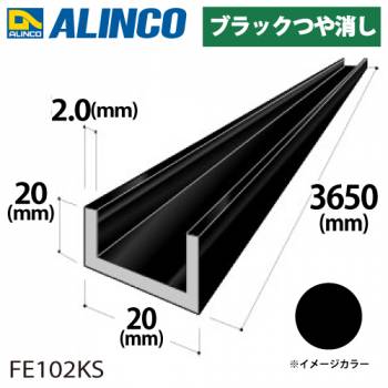 アルインコ アルミチャンネル 1本 20mm×20mm×2.0t 長さ：3.65m カラー：ブラックつや消し FE102KS 重量：1.11kg 汎用材 アルミ型材