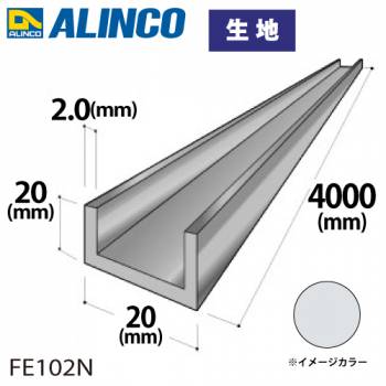 アルインコ アルミチャンネル 1本 20mm×20mm×2.0t 長さ：4m カラー：生地 FE102N 重量：1.22kg 汎用材 アルミ型材