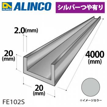 アルインコ アルミチャンネル 1本 20mm×20mm×2.0t 長さ：4m カラー：シルバーつや有り FE102S 重量：1.22kg 汎用材 アルミ型材