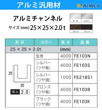 アルインコ アルミチャンネル 1本 25mm×25mm×2.0t 長さ：4m カラー：ブロンズつや有り FE103B 重量：1.54kg 汎用材 アルミ型材