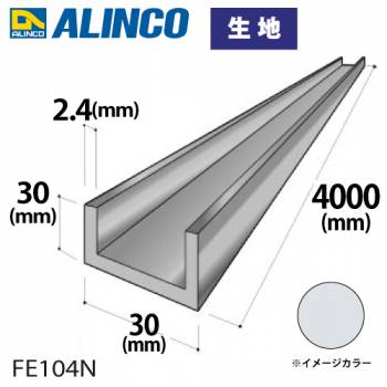 アルインコ アルミチャンネル 1本 30mm×30mm×2.4t 長さ：4m カラー：生地 FE104N 重量：2.22kg 汎用材 アルミ型材