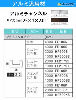 アルインコ アルミチャンネル 1本 25mm×15mm×2.0t 長さ：4m カラー：ブラックつや消し FE106K 重量：1.10kg 汎用材 アルミ型材