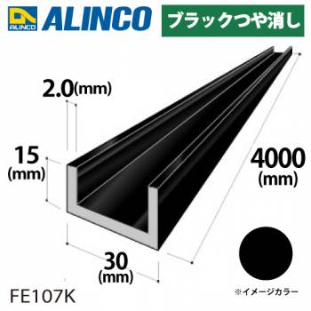 アルインコ アルミチャンネル 1本 30mm×15mm×2.0t 長さ：4m カラー：ブラックつや消しFE107K 重量：1.22kg 汎用材 アルミ型材
