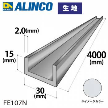 アルインコ アルミチャンネル 1本 30mm×15mm×2.0t 長さ：4m カラー：生地 FE107N 重量：1.22kg 汎用材 アルミ型材