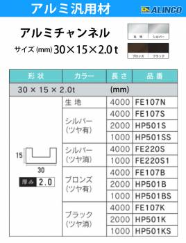 アルインコ アルミチャンネル 1本 30mm×15mm×2.0t 長さ：4m カラー：生地 FE107N 重量：1.22kg 汎用材 アルミ型材