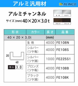 アルインコ アルミチャンネル 1本 40mm×20mm×3.0t 長さ：4m カラー：シルバーつや有り FE108S 重量：2.42kg 汎用材 アルミ型材