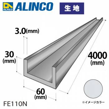 アルインコ アルミチャンネル 1本 60mm×30mm×3.0t 長さ：4m カラー：生地 FE110N 重量：3.72kg 汎用材 アルミ型材