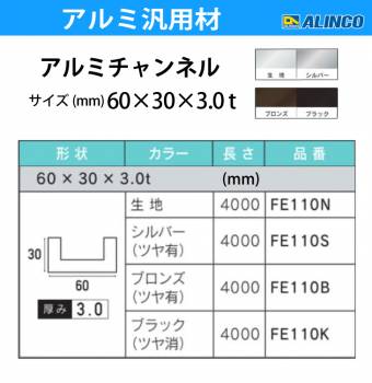 アルインコ アルミチャンネル 1本 60mm×30mm×3.0t 長さ：4m カラー：シルバーつや有り FE110S 重量：3.72kg 汎用材 アルミ型材