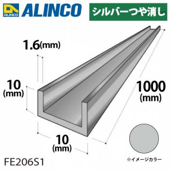 アルインコ アルミチャンネル 1本 10mm×10mm×1.6t 長さ：1m カラー：シルバーつや消し FE206S1 重量：0.12kg 汎用材 アルミ型材