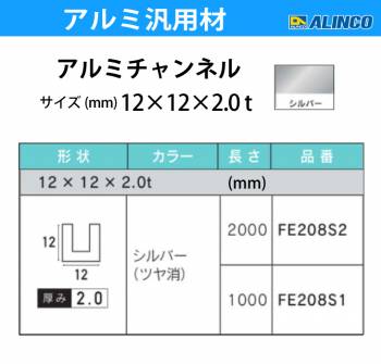 アルインコ アルミチャンネル 1本 12mm×12mm×2.0t 長さ：2m カラー：シルバーつや消し FE208S2 重量：0.35kg 汎用材 アルミ型材