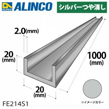 アルインコ アルミチャンネル 1本 20mm×20mm×2.0t 長さ：1m カラー：シルバーつや消し FE214S1 重量：0.30kg 汎用材 アルミ型材