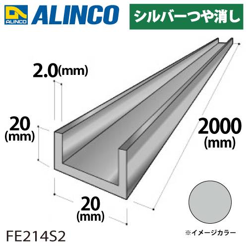 アルインコ アルミチャンネル 1本 20mm×20mm×2.0t 長さ：2m カラー：シルバーつや消し FE214S2 重量：0.60kg 汎用材 アルミ型材