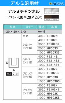アルインコ アルミチャンネル 1本 20mm×20mm×2.0t 長さ：2m カラー：シルバーつや消し FE214S2 重量：0.60kg 汎用材 アルミ型材