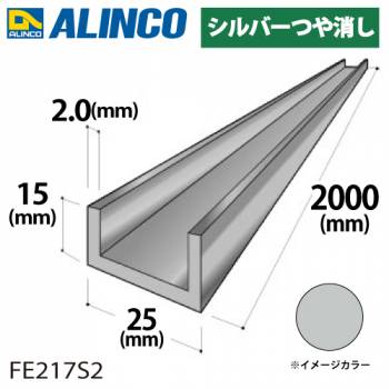 アルインコ アルミチャンネル 1本 25mm×15mm×2.0t 長さ：2m カラー：シルバーつや消し FE217S2 重量：0.55kg 汎用材 アルミ型材