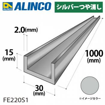アルインコ アルミチャンネル 1本 30mm×15mm×2.0t 長さ：1m カラー：シルバーつや消し FE220S1 重量：0.30kg 汎用材 アルミ型材