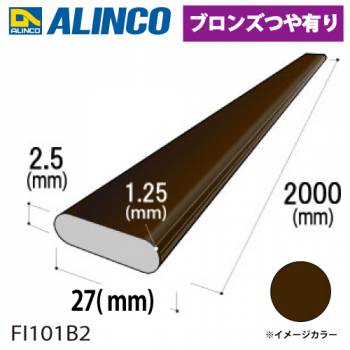 アルインコ アルミR付フラットバー 27×厚み2.5mm R1.25mm 長さ：2m カラー：ブロンズつや有り FI101B2 重量：0.36kg 汎用材 型材